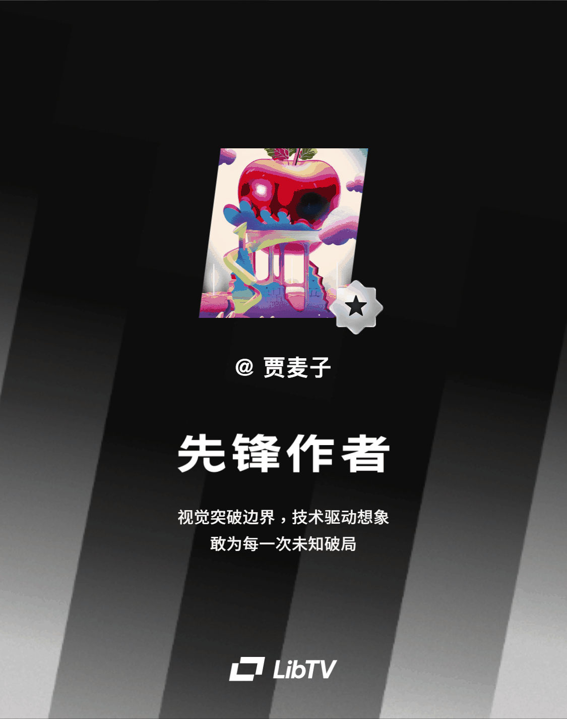 LibTV 先锋作者认证 · 最佳画布奖